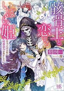 [新品][ライトノベル]骸骨王と恋するいばら姫 引きこもりの私に暗殺命令が出ました! (全1冊)