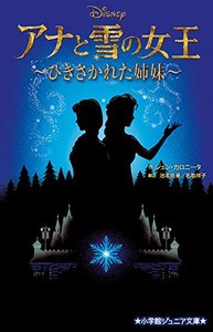 [新品][ライトノベル]アナと雪の女王 〜ひきさかれた姉妹〜 (全1冊)