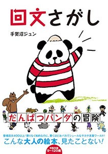 [新品]回文さがし だんぱつパンダの冒険