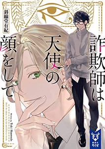 [新品][ライトノベル]詐欺師は天使の顔をして (全1冊)