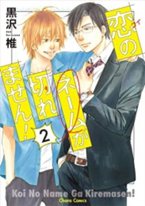 [新品]恋のネームが切れません! (1-2巻 最新刊) 全巻セット