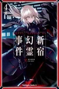 [新品]Fate/Grand Order ‐Epic of Remnant (1-5巻 最新刊) 全巻セット