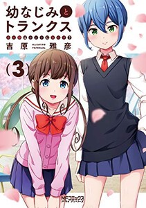 [新品]幼なじみとトランクス あの娘はホントに女の子?(1-3巻 最新刊) 全巻セット