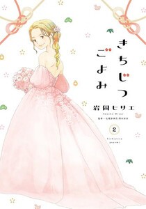 [新品]きちじつごよみ(1巻 最新刊)