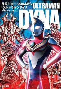 [新品][ライトノベル]ウルトラマンダイナ (全1冊)