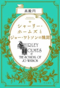 [新品][ライトノベル]シャーリー・ホームズシリーズ (全3冊) 全巻セット