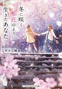 [新品][ライトノベル]冬に咲く花のように生きたあなた (全1冊)