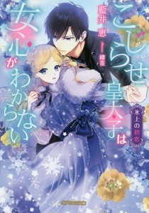 [新品][ライトノベル]こじらせ皇太子は女心がわからない 氷上の初恋 (全1冊)