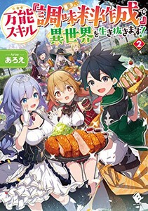 [新品][ライトノベル]万能スキル『調味料作成』で異世界を生き抜きます!(全2冊) 全巻セット