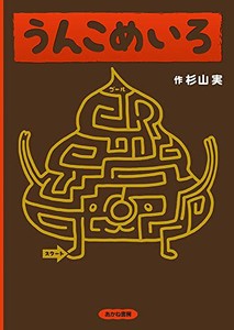 [新品]うんこめいろ