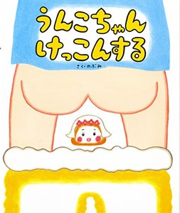 [新品]うんこちゃんけっこんする