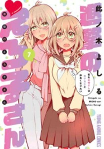 [新品]進撃のえろ子さん〜変なお姉さんは男子高生と仲良くなりたい〜 (1-7巻 最新刊) 全巻セット