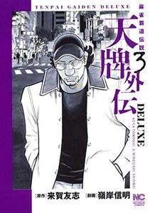 [新品]天牌外伝DELUXE(1-3巻 最新刊) 全巻セット