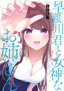 [新品]早瀬川君と女神なお姉さん(1-2巻 全巻) 全巻セット