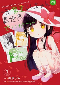 [新品]LAIDBACKERS-レイドバッカーズ- 〜元魔王らんちゃんの異世界せいかつ〜(1-2巻 最新刊) 全巻セット