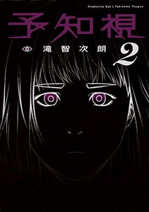 [新品]予知視(1-2巻 最新刊) 全巻セット