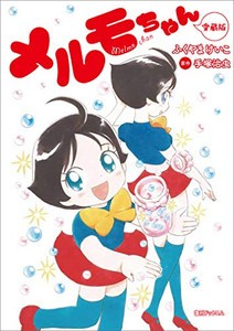 [新品]メルモちゃん 愛蔵版 (1巻 全巻)