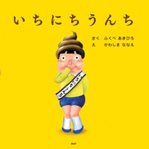 [新品]いちにちうんち