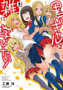 [新品]黒ギャルは雑に学びたい!(1-3巻 全巻) 全巻セット