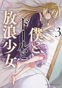 [新品]僕とドールと放浪少女(1-3巻 全巻) 全巻セット