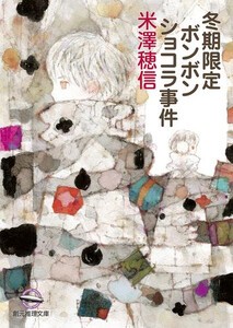 [新品][文庫]小市民シリーズ (全6冊) 全巻セット