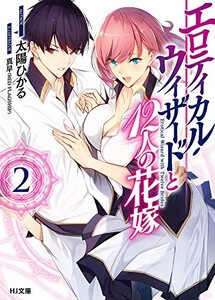 [新品][ライトノベル]エロティカル・ウィザードと12人の花嫁(全2冊) 全巻セット