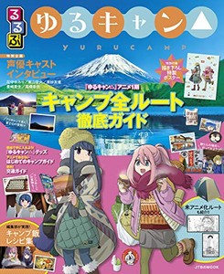 [新品]るるぶ ゆるキャン△