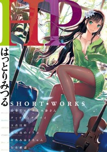 [新品]HP 〜はっとりみつるSHORT-WORKS〜