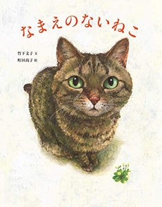 [新品][児童書]なまえのないねこ(全1冊)