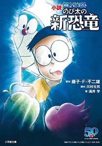 [新品][ライトノベル]小説 映画ドラえもん のび太の新恐竜 (全1冊)