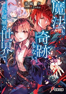 [新品][ライトノベル]魔法も奇跡もない、この退屈な世界で (全1冊)