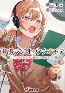 [新品][ライトノベル]声優ラジオのウラオモテ (全10冊) 全巻セット