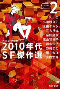 [新品][ライトノベル]2010年代SF傑作選(全2冊) 全巻セット