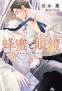 [新品][ライトノベル]蜂蜜と眼鏡 (全1冊)