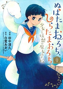 [新品]ぬばたまおろち、しらたまおろち 少女と妖魅の魔女学校(1巻 最新刊)