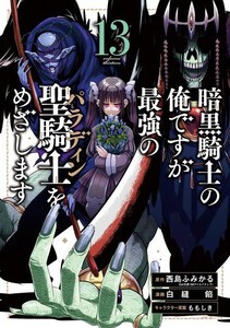 [新品]暗黒騎士の俺ですが最強の聖騎士をめざします (1-12巻 最新刊) 全巻セット