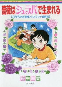 [新品]薔薇はシュラバで生まれる -70年代少女漫画アシスタント奮闘記- (1巻 全巻)