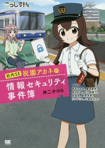 [新品][ライトノベル]こうしす!社内SE 祝園アカネの情報セキュリティ事件簿 (全1冊)