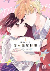 [6月下旬より発送予定][新品]魔女先輩日報(1-4巻 最新刊) 全巻セット [入荷予約]