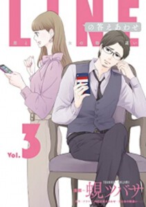 [新品]LINEの答えあわせ〜男と女の勘違い〜 (1-3巻 最新刊) 全巻セット