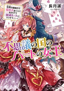 [新品][ライトノベル]不思議の国のハートの女王 世界の強制力で毒吐きまくり!? おかげで破滅ルートに入りそう……! (全1冊)