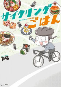[新品]サイクリングごはん (1巻 全巻)