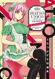 [新品]ふなつかずき短編集 PIATTO UNICO (1巻 全巻)