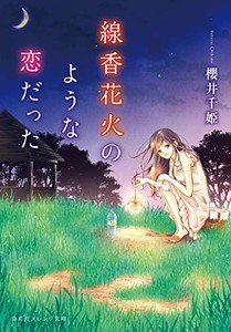 [新品][ライトノベル]線香花火のような恋だった (全1冊)