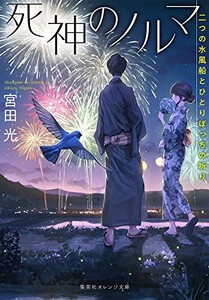 [新品][ライトノベル]死神のノルマ (全2冊) 全巻セット