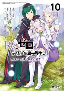 Re:ゼロから始める異世界生活 コミック版 漫画 全巻 セット いやらしい