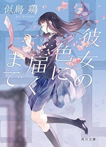 [新品][ライトノベル]彼女の色に届くまで (全1冊)