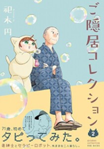 [新品]ご隠居コレクション (1-2巻 最新刊) 全巻セット