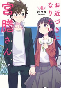 [新品]お近づきになりたい宮膳さん (1-4巻 全巻) 全巻セット