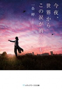 [新品][ライトノベル]今夜、世界からこの恋が消えても (全2冊) 全巻セット